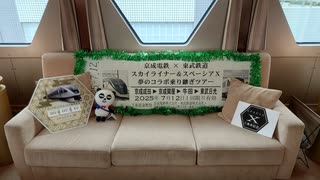【京成電鉄】牛田からスペーシアXに乗車【東武鉄道】