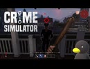 【Crime Simulator】警察だぁあああああああ　[Part8]