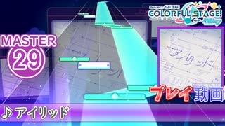 【プロセカ】 アイリッド【MASTER】 (FC)