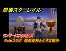 崩壊スターレイル　Fateコラボ　類似聖杯と小さな戦争　ランサーに状況を聞く　美しき夢と聖杯　＃３５　【スタレ】