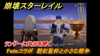 崩壊スターレイル　Fateコラボ　類似聖杯と小さな戦争　ランサーに状況を聞く　美しき夢と聖杯　＃３５　【スタレ】