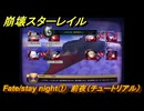 崩壊スターレイル　Fate/stay night①　前夜（チュートリアル）　美しき夢と聖杯　＃３６　【スタレ】