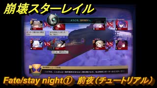崩壊スターレイル　Fate/stay night①　前夜（チュートリアル）　美しき夢と聖杯　＃３６　【スタレ】