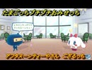 たまごっちプチプチおみせっち　アフタヌーンティーやさん　ござるっち　お店ゴッチー　＃１６１　【おまちど～さま！】
