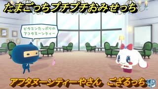 たまごっちプチプチおみせっち　アフタヌーンティーやさん　ござるっち　お店ゴッチー　＃１６１　【おまちど～さま！】