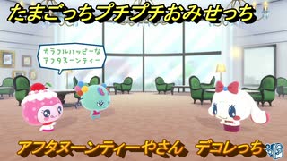 たまごっちプチプチおみせっち　アフタヌーンティーやさん　デコレっち　お店ゴッチー　＃１６２　【おまちど～さま！】