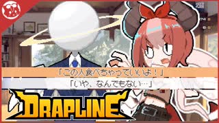 【DRAPLINE】人の味を知る神竜【実況】part4