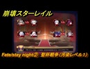 崩壊スターレイル　Fate/stay night②　聖杯戦争（汚染レベル１）　美しき夢と聖杯　＃３７　【スタレ】