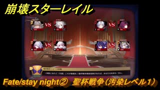 崩壊スターレイル　Fate/stay night②　聖杯戦争（汚染レベル１）　美しき夢と聖杯　＃３７　【スタレ】