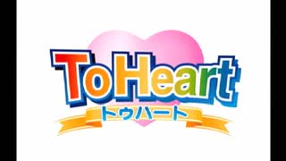 #1 ToHeart(トゥハート)【まったり実況】