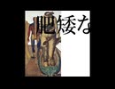 肥矮な cover / nanoa