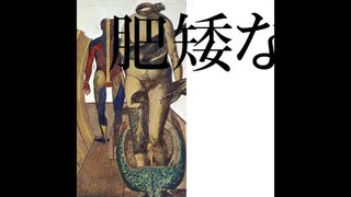 肥矮な cover / nanoa