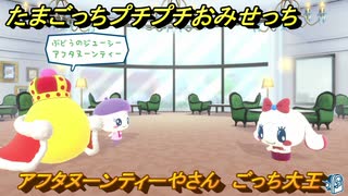 たまごっちプチプチおみせっち　アフタヌーンティーやさん　ごっち大王　お店ゴッチー　＃１６３　【おまちど～さま！】