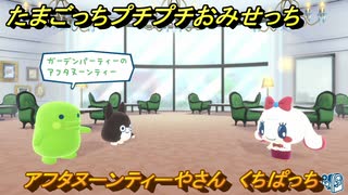 たまごっちプチプチおみせっち　アフタヌーンティーやさん　くちぱっち　お店ゴッチー　＃１６４　【おまちど～さま！】