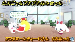 たまごっちプチプチおみせっち　アフタヌーンティーやさん　りおねっち　お店ゴッチー　＃１６５　【おまちど～さま！】