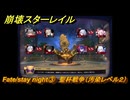 崩壊スターレイル　Fate/stay night③　聖杯戦争（汚染レベル２）　美しき夢と聖杯　＃３８　【スタレ】