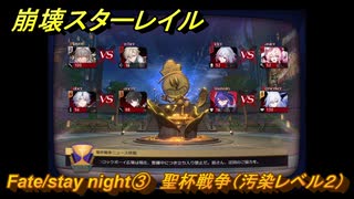 崩壊スターレイル　Fate/stay night③　聖杯戦争（汚染レベル２）　美しき夢と聖杯　＃３８　【スタレ】