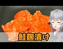 【小春六花】ネットリ旨味が！ 鮭麹漬け【VOICEROIDキッチン】