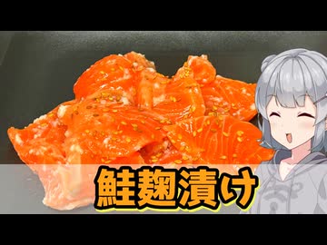 【小春六花】ネットリ旨味が！ 鮭麹漬け【VOICEROIDキッチン】