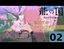 はぢめてのるんふぁく『龍の国 ルーンファクトリー』 その２