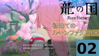 はぢめてのるんふぁく『龍の国 ルーンファクトリー』 その２