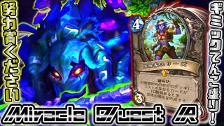 バランス調整求ム！構成だけは超美しいミラクルクエストローグでランク戦！ / Miracle Quest Rogue【ハースストーン/hearthstone】【ウンゴロ最後の秘境】