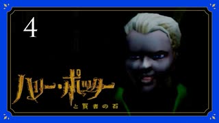 続・痛い子がハリーポッターになると例のあの人倒せなそう04【ゲーム実況】
