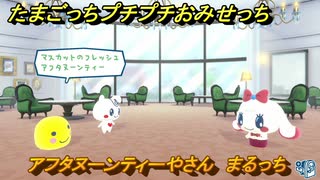 たまごっちプチプチおみせっち　アフタヌーンティーやさん　まるっち　お店ゴッチー　＃１６６　【おまちど～さま！】