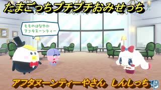 たまごっちプチプチおみせっち　アフタヌーンティーやさん　しんしっち　お店ゴッチー　＃１６７　【おまちど～さま！】