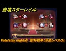 崩壊スターレイル　Fate/stay night④　聖杯戦争（汚染レベル３）　美しき夢と聖杯　＃３９　【スタレ】