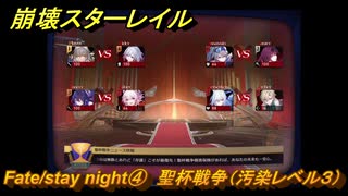 崩壊スターレイル　Fate/stay night④　聖杯戦争（汚染レベル３）　美しき夢と聖杯　＃３９　【スタレ】