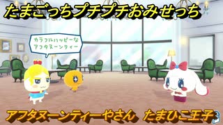 たまごっちプチプチおみせっち　アフタヌーンティーやさん　たまひこ王子　お店ゴッチー　＃１６８　【おまちど～さま！】