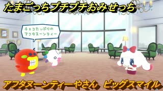 たまごっちプチプチおみせっち　アフタヌーンティーやさん　ビッグスマイル　お店ゴッチー　＃１６９　【おまちど～さま！】