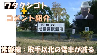 接種者から生まれた子は生殖能力が無いらしい、これが人口削減の肝です！参政党に一回政権やらせてみたい！日本人ドライバーが足りないから外国人に？←コメ【アラ還・読書中毒】私事：常磐線の電車本数が減る理由