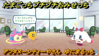 たまごっちプチプチおみせっち　アフタヌーンティーやさん　ゆにまるっち　お店ゴッチー　＃１７０　【おまちど～さま！】