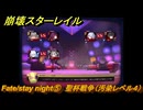 崩壊スターレイル　Fate/stay night⑤　聖杯戦争（汚染レベル４）　美しき夢と聖杯　＃４０　【スタレ】