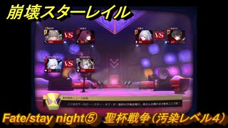 崩壊スターレイル　Fate/stay night⑤　聖杯戦争（汚染レベル４）　美しき夢と聖杯　＃４０　【スタレ】