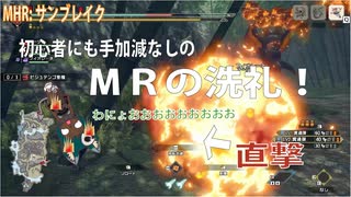 【MHRise:SB：継承の狼龍娘04】狩猟に出かけた結果、ＭＲの大洗礼を浴びます【ヨツミワドウ＆ビシュテンゴ亜種】