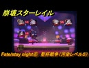 崩壊スターレイル　Fate/stay night⑥　聖杯戦争（汚染レベル５）　美しき夢と聖杯　＃４１　【スタレ】