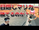 目隠しでオンラインの猛者たちに勝つことはできるのか！？ 【マリオカートワールド/実況プレイ】