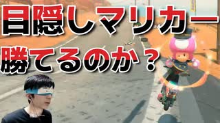 目隠しでオンラインの猛者たちに勝つことはできるのか！？ 【マリオカートワールド/実況プレイ】