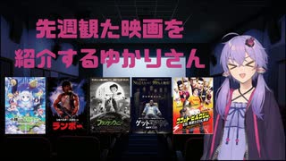 先週観た映画を紹介するゆかりさん #2
