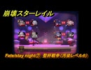 崩壊スターレイル　Fate/stay night⑦　聖杯戦争（汚染レベル６）　美しき夢と聖杯　＃４２　【スタレ】