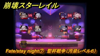 崩壊スターレイル　Fate/stay night⑦　聖杯戦争（汚染レベル６）　美しき夢と聖杯　＃４２　【スタレ】