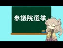 【臨時】参議院選挙