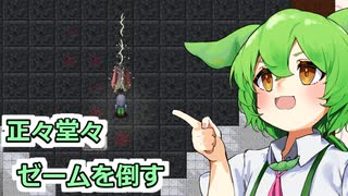 【Elona deep】正々堂々ゼームを倒したいゴブリン農民[ずんだもん]