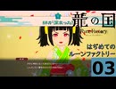 はぢめてのるんふぁく『龍の国 ルーンファクトリー』その３
