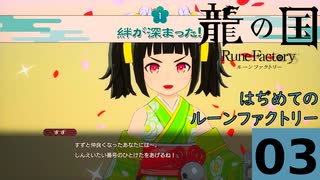 はぢめてのるんふぁく『龍の国 ルーンファクトリー』その３