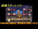 崩壊スターレイル　Fate/stay night⑧　聖杯戦争（汚染レベル７）　美しき夢と聖杯　＃４３　【スタレ】