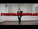【おおこうち くろまめ】　シニカルナイトプラン　踊ってみた　【即興】